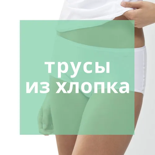 Хлопковые трусы